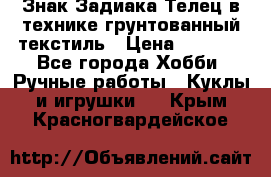 Знак Задиака-Телец в технике грунтованный текстиль › Цена ­ 1 500 - Все города Хобби. Ручные работы » Куклы и игрушки   . Крым,Красногвардейское